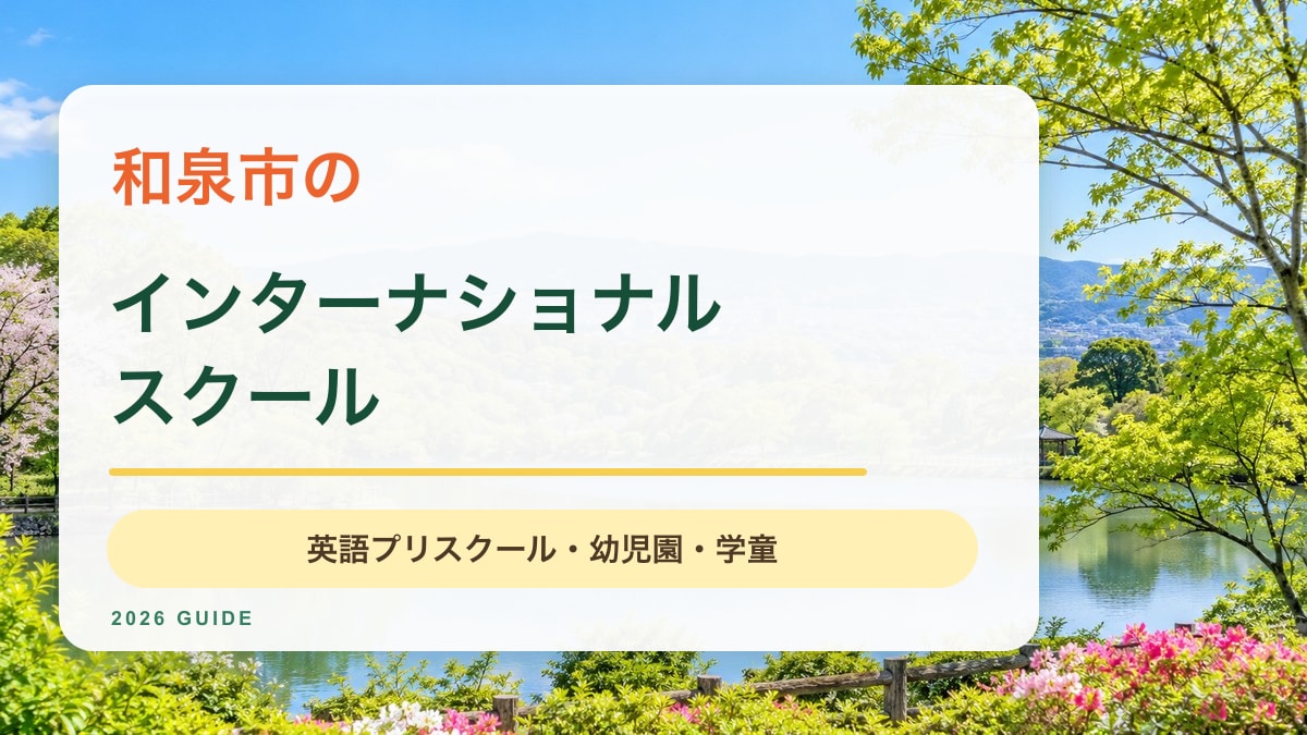 和泉市のインターナショナルスクール記事。木々と池、遠くの丘を描いた明るい景色のサムネイル