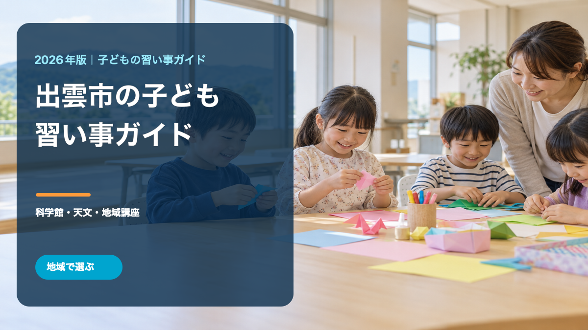 明るい工作風景と笑顔の日本人の子どもたち、出雲市の子どもの習い事ガイドの文字を組み合わせた記事用生成イメージ