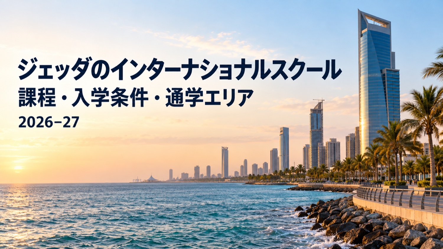 ジェッダのインターナショナルスクール｜課程・入学条件・通学エリア