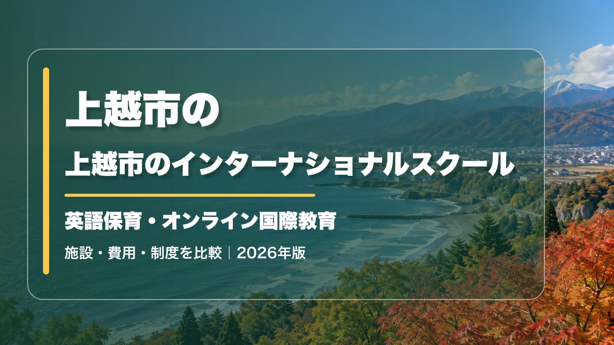 上越市のインターナショナルスクール｜英語保育・英語教育と通学方法【2026年版】。雪山と川の明るい風景に記事テーマを大きく記載