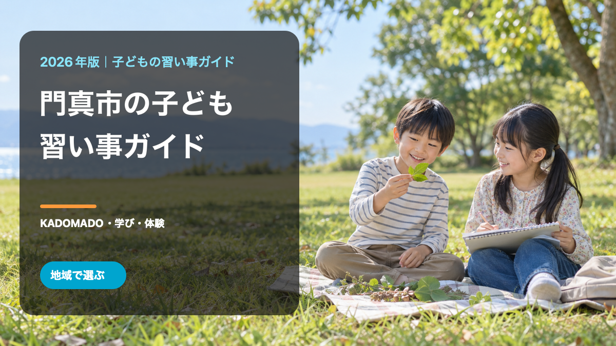門真市の子どもの習い事ガイド。笑顔の日本人の子どもが学びや工作を楽しむ文字入りの生成サムネイル