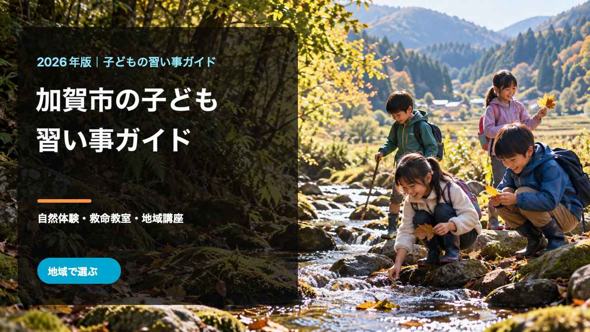 加賀市の子どもの習い事ガイド。里山の小川で自然を観察する笑顔の日本人の子どもたちを描いた生成画像に、加賀市と習い事ガイドの文字を重ねています。加賀市の実在の風景・人物・活動を撮影したものではありません