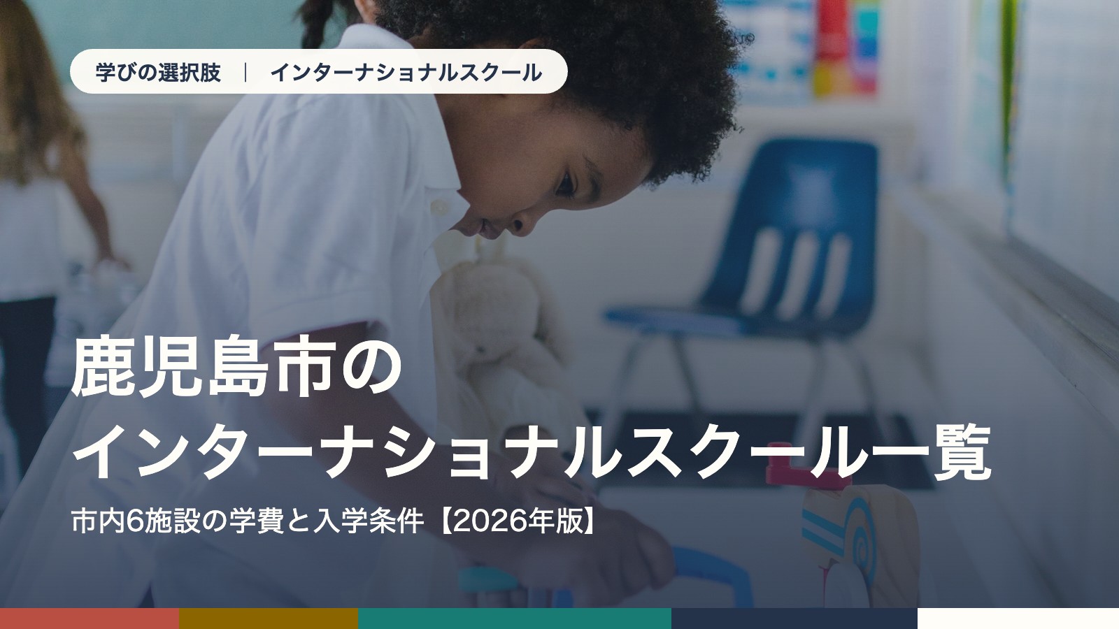 鹿児島市のインターナショナルスクール一覧