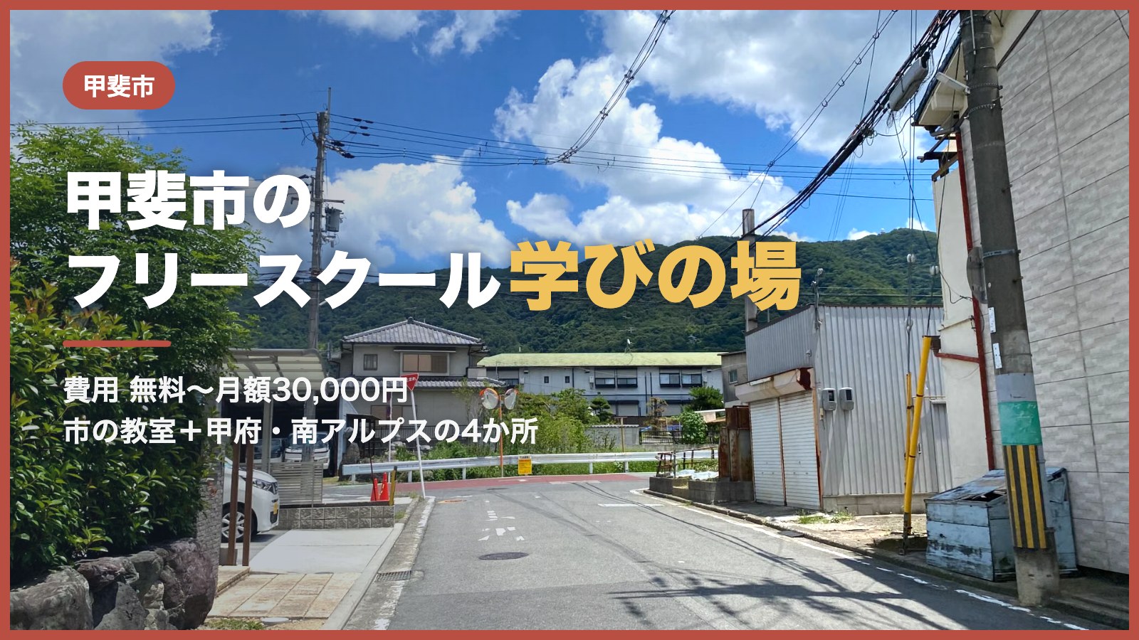 甲斐市から通えるフリースクールと学びの場のアイキャッチ