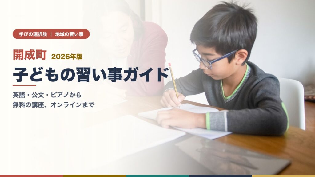 開成町の子どもの習い事ガイドのアイキャッチ（机で学ぶ男の子）
