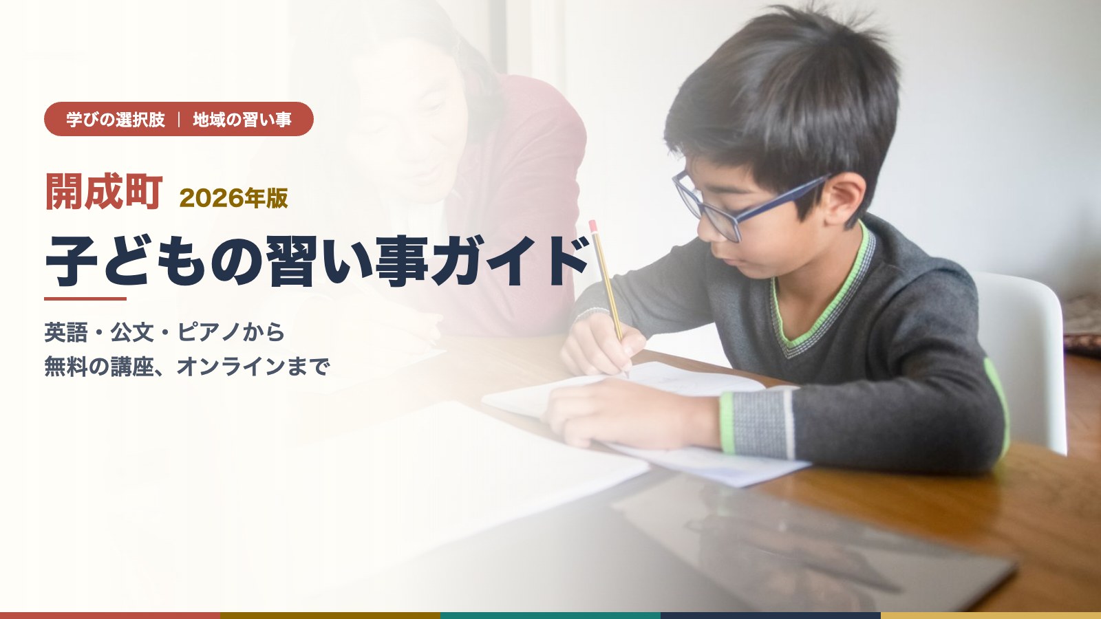 開成町の子どもの習い事ガイドのアイキャッチ(机で学ぶ男の子)