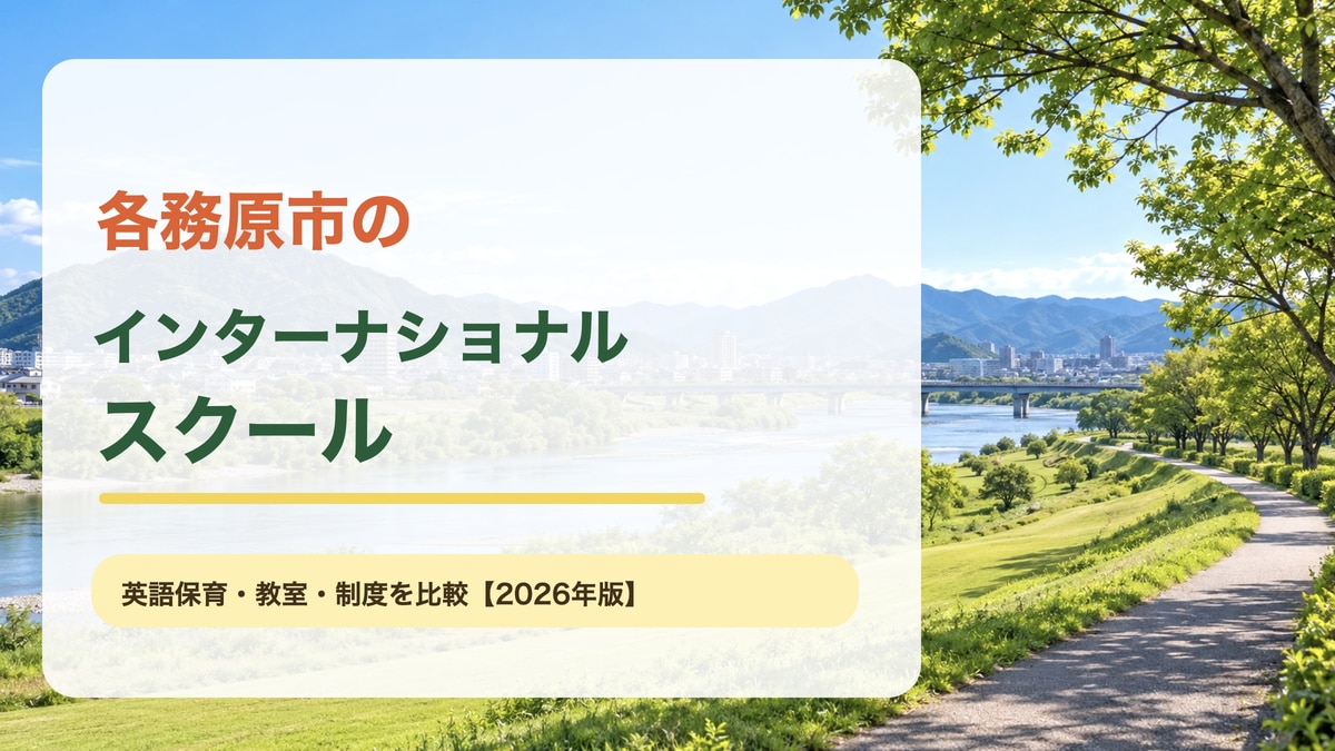 緑豊かな山並みと川辺の景色に、各務原市のインターナショナルスクールという記事テーマを大きな文字で重ねたサムネイル。