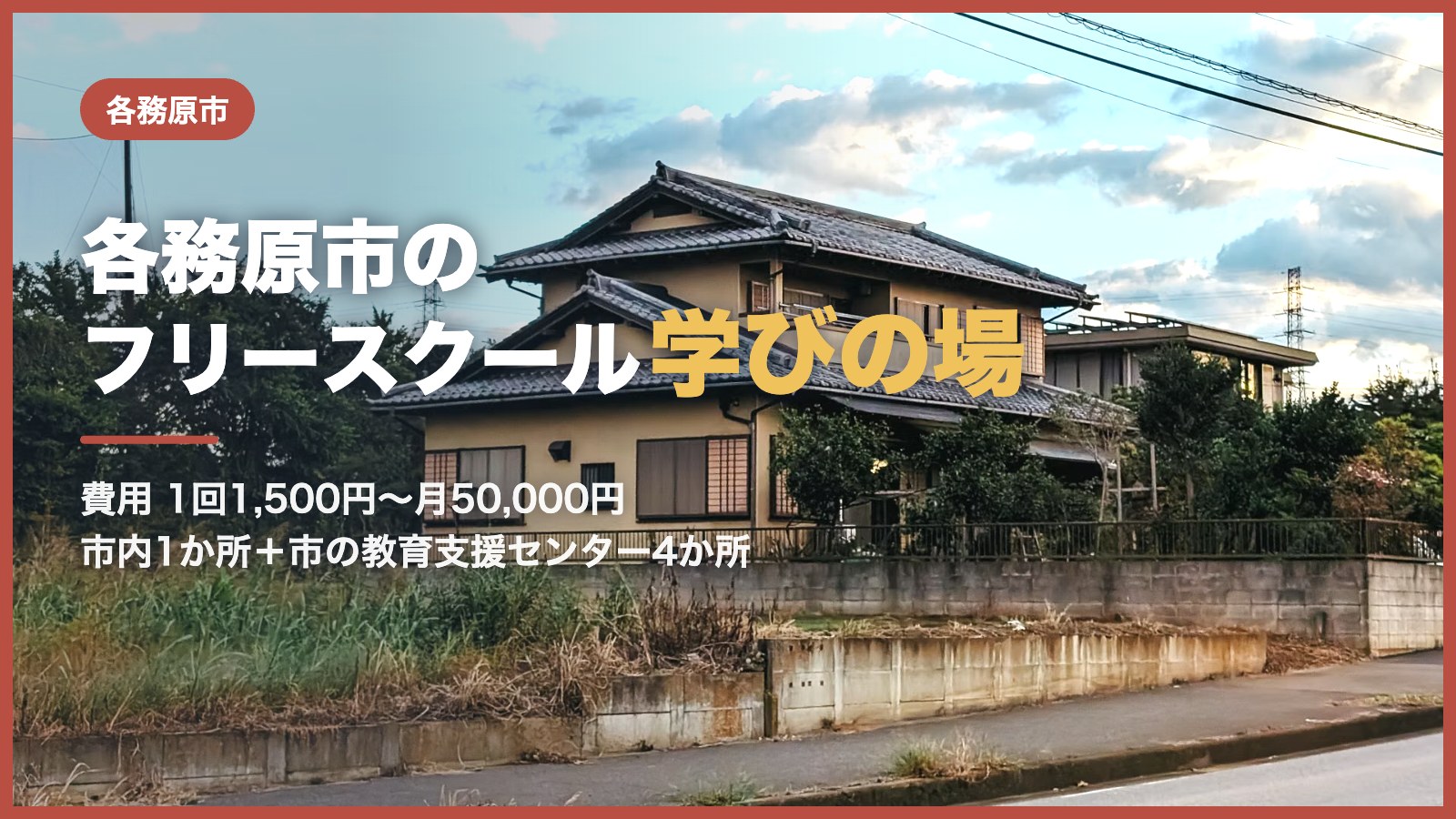 各務原市のフリースクール・学びの場のイメージ