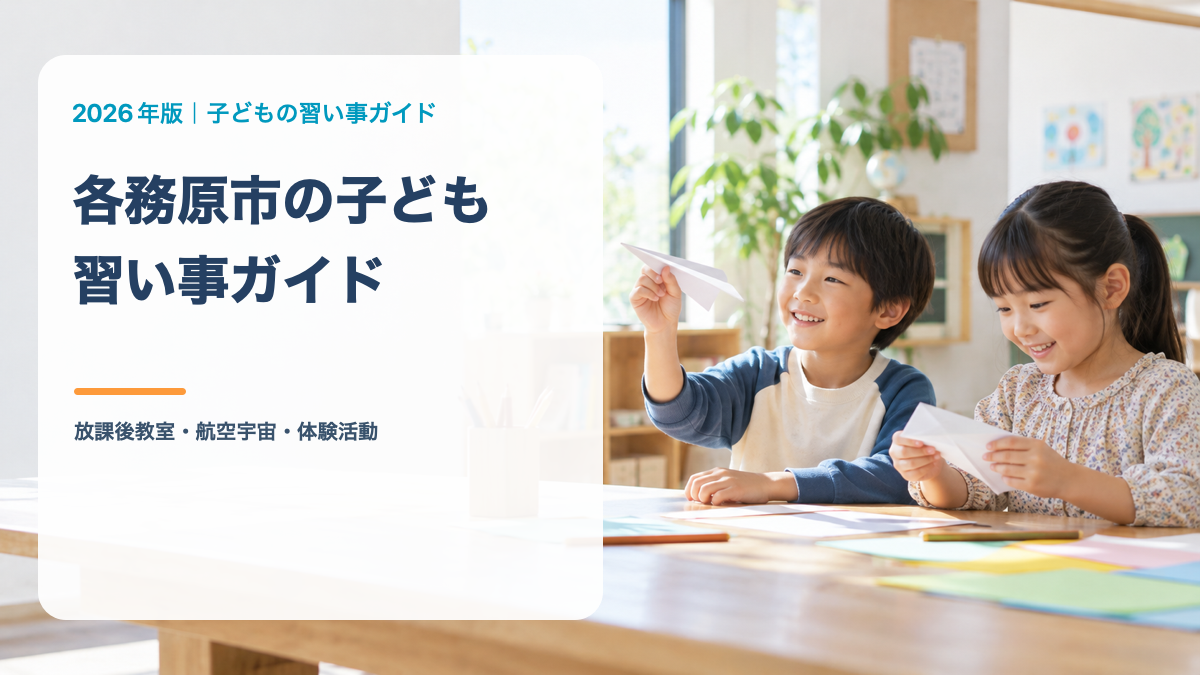 各務原市の子どもの習い事ガイド。笑顔の日本人の子どもが紙飛行機を作る文字入りサムネイル。背景は生成画像
