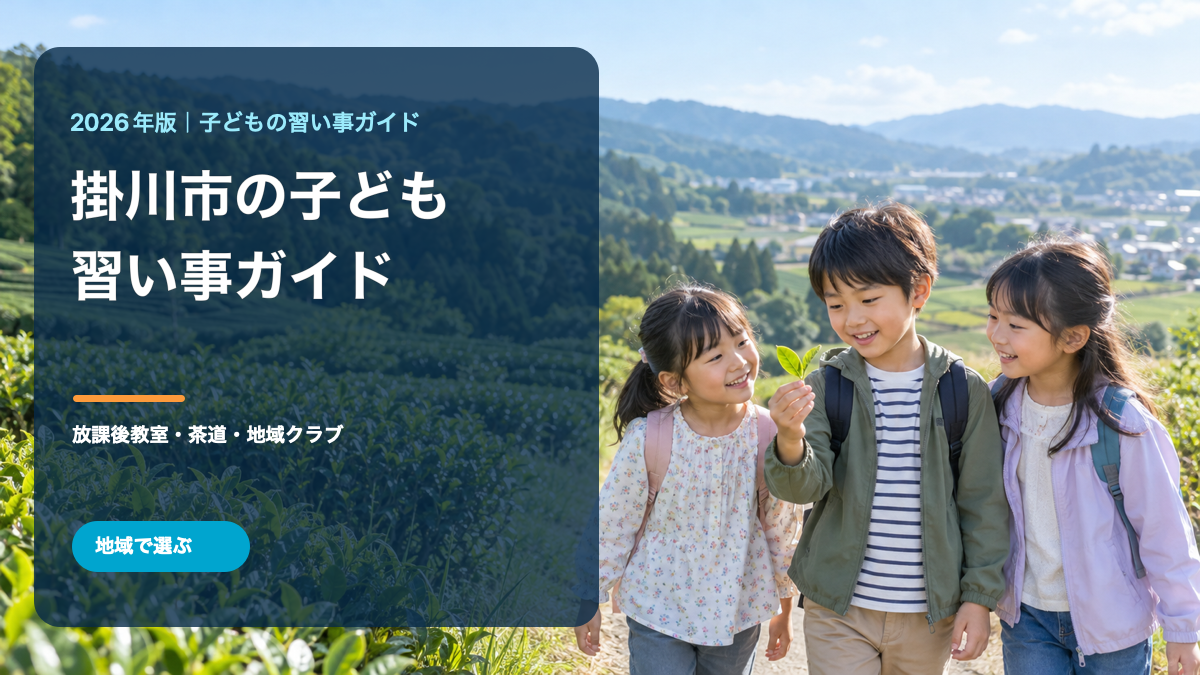 掛川市の茶畑を思わせる風景と明るく笑顔の日本人の子どもたち、掛川市の子どもの習い事ガイドの文字を組み合わせた生成イメージ画像