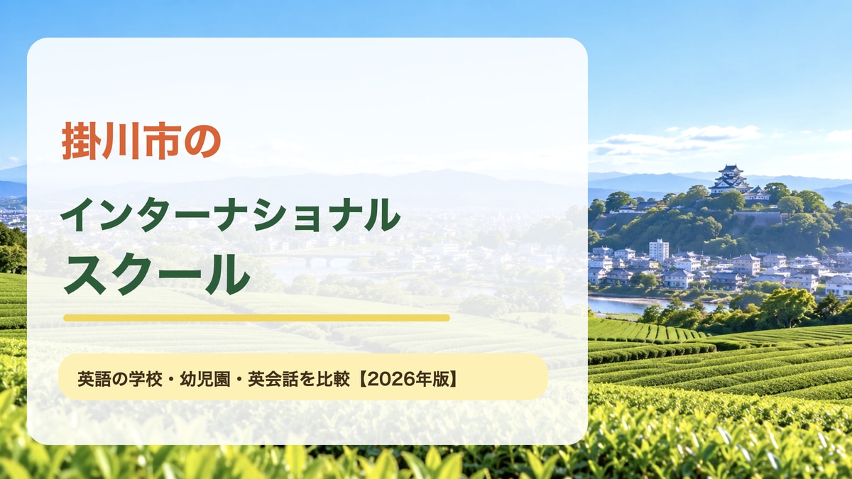 茶畑と明るい街並みを背景に、掛川市のインターナショナルスクール、英語の学校・幼児園・英会話を比較と記した記事サムネイル。
