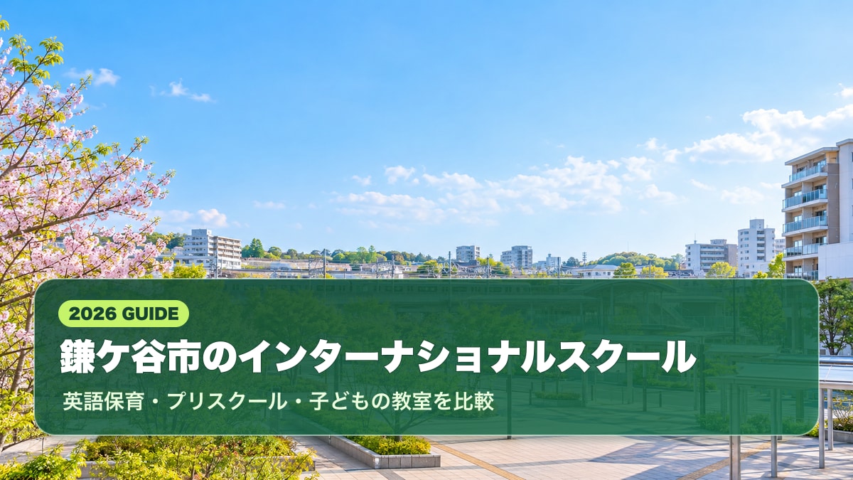 鎌ケ谷市のインターナショナルスクール記事。青空と緑の駅前・公園の景色を背景に地域名入りのタイトルを重ねた明るいサムネイル。