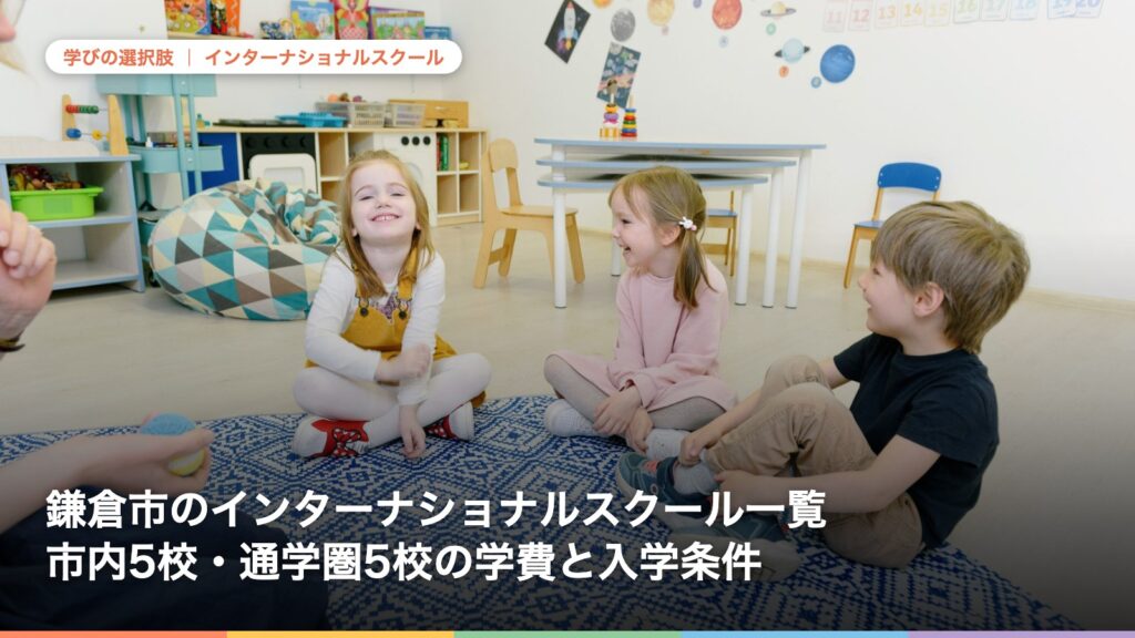 鎌倉市のインターナショナルスクール一覧｜市内5校・通学圏5校の学費と入学条件