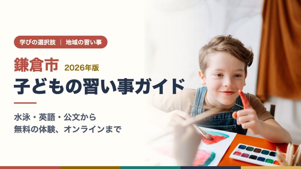 鎌倉市の子どもの習い事ガイド