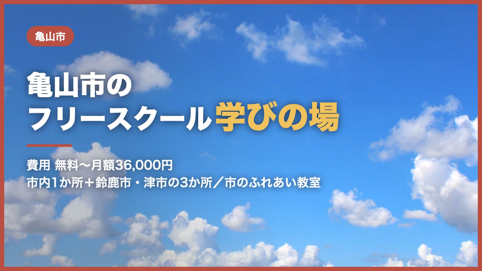 亀山市から通えるフリースクールと学びの場のアイキャッチ