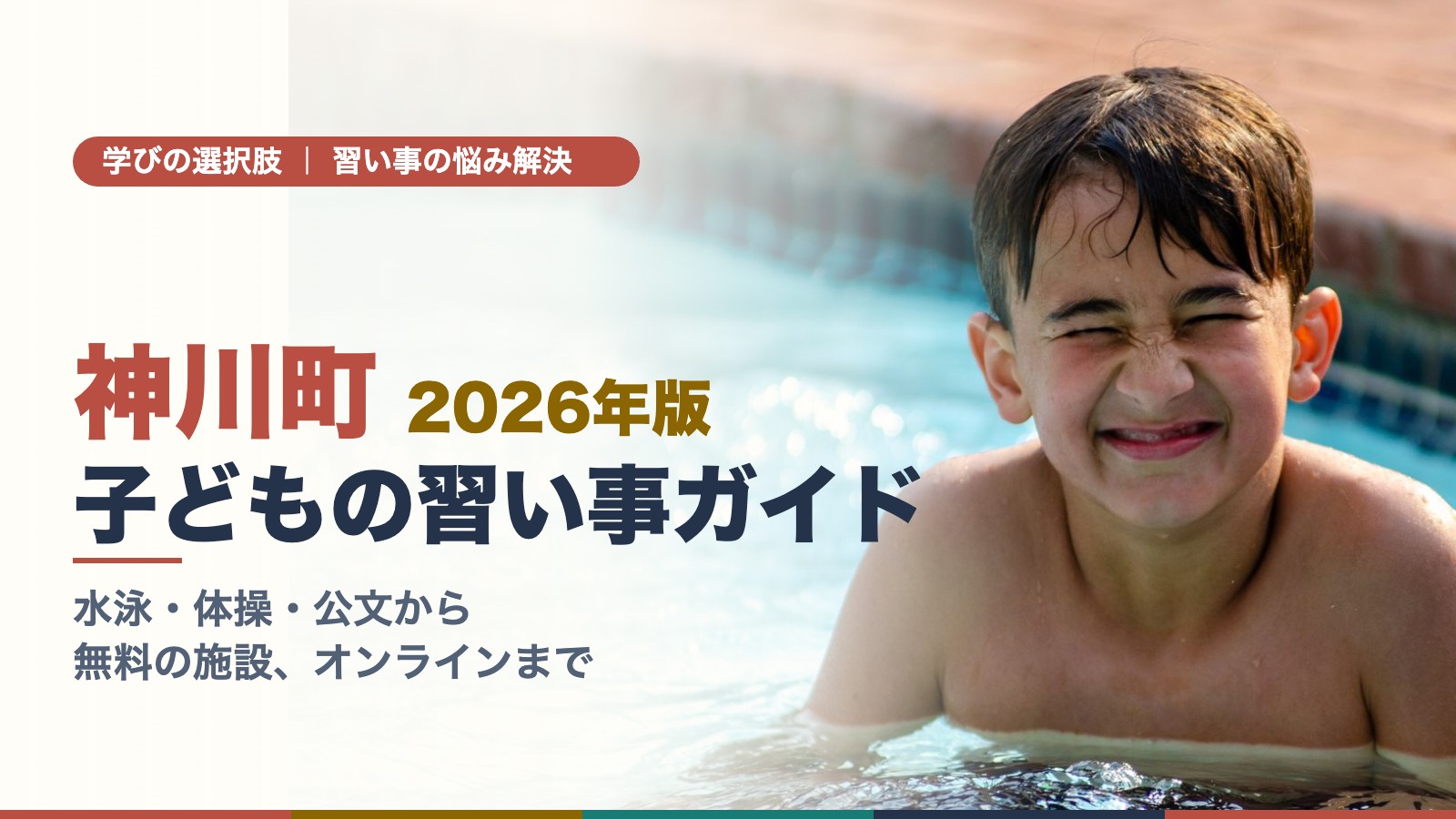 水着とゴーグルで笑顔の子どもがプールで水泳を楽しむ様子
