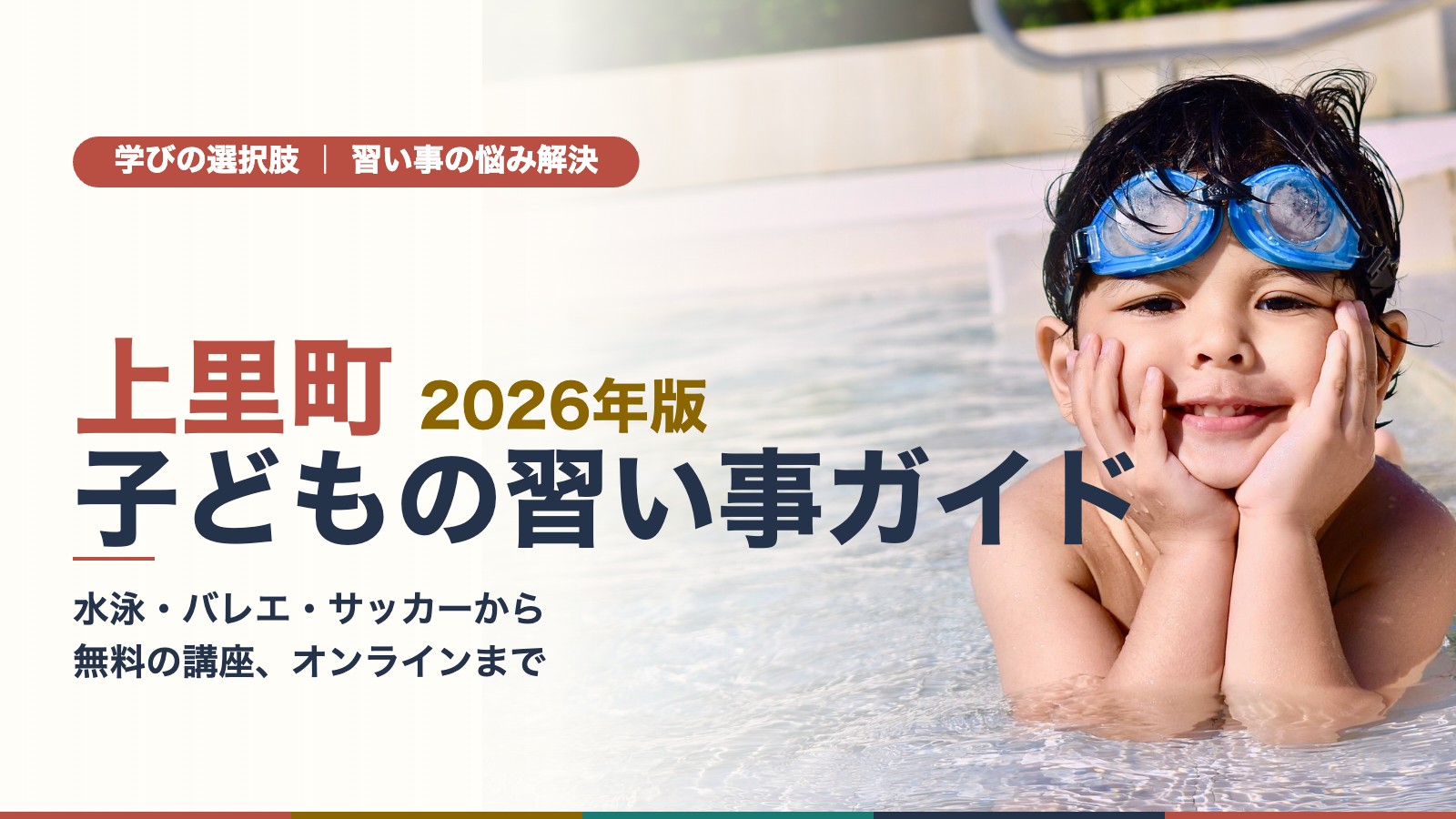 水泳教室のプールでゴーグルを頭にのせて笑う男の子