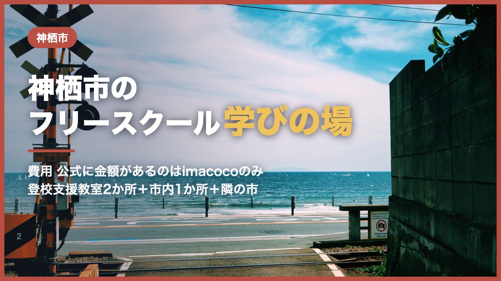 神栖市から通えるフリースクール｜青空と海