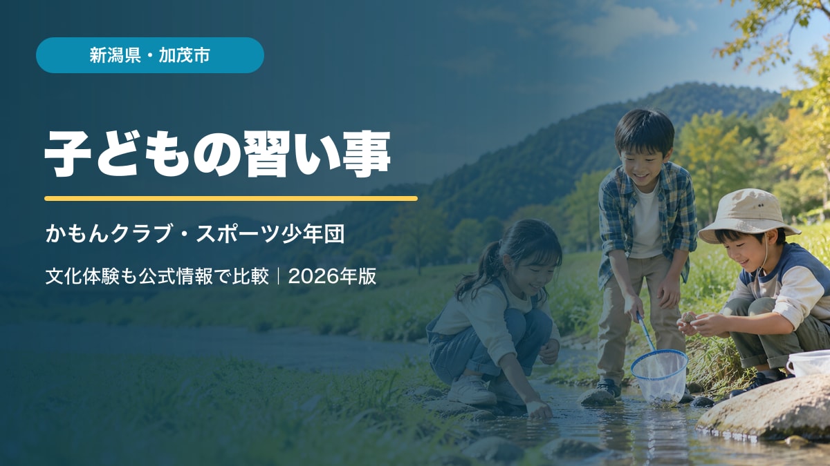 AI生成イメージ。新潟県加茂市をテーマにした子どもの習い事ガイド用アイキャッチ。笑顔の子どもは実在の加茂市の参加者ではなく、背景も実在施設の写真ではありません。