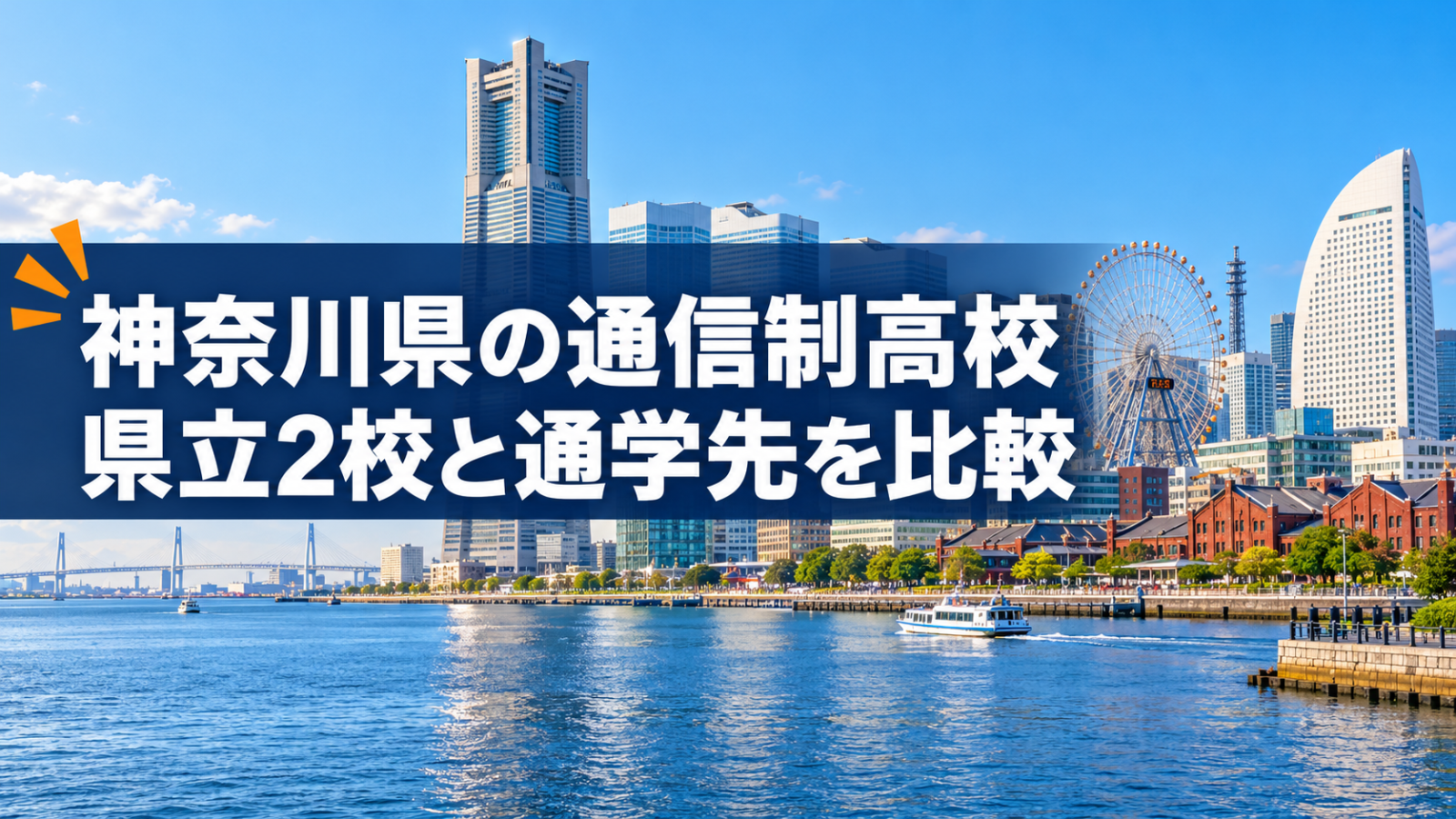 神奈川県の通信制高校｜県立2校と通学先を比較