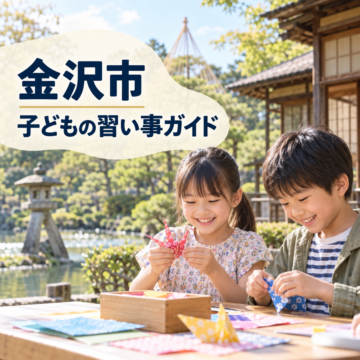 金沢市の子どもの習い事ガイド。伝統的な庭園を背景に、紙工芸を楽しむ子どもたち。