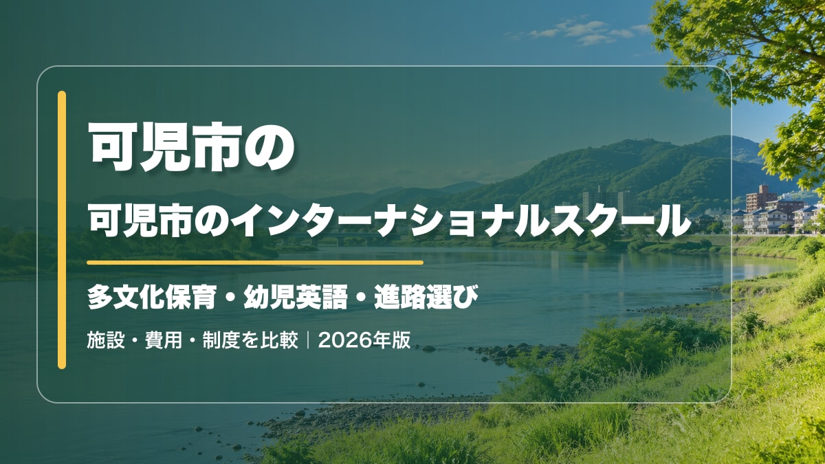 可児市のインターナショナルスクール｜英語保育・幼児英語と学校選び【2026年版】。可児市を思わせる川と緑の風景に記事テーマを大きく記載