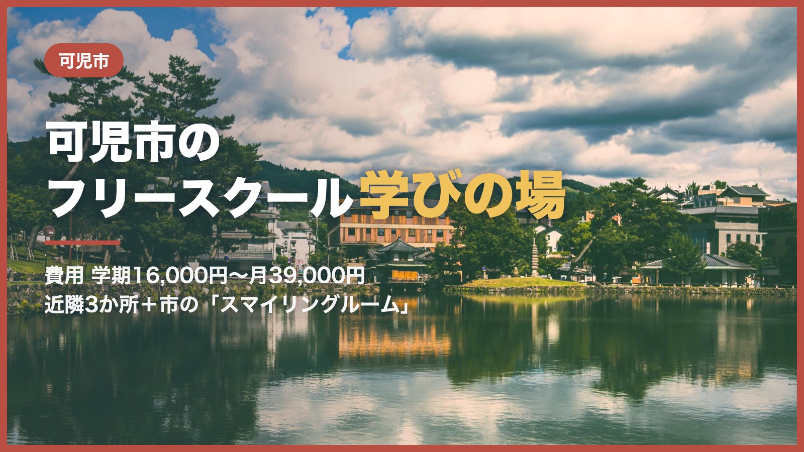 可児市のフリースクール・学びの場のイメージ