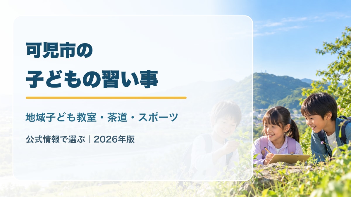 生成画像による可児市の子どもの習い事ガイドのアイキャッチ。緑の山並みと子どもたちを背景に、可児市・地域子ども教室・茶道・スポーツの文字を配置
