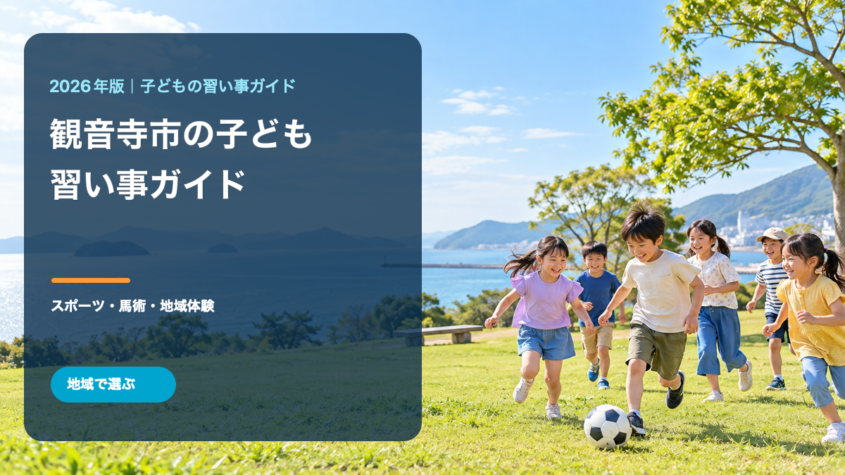 瀬戸内海を望む明るい公園で自然に笑う日本人の子どもたちと「観音寺市の子ども 習い事ガイド」の文字を組み合わせた生成画像。背景は観音寺市内の実景写真ではありません。