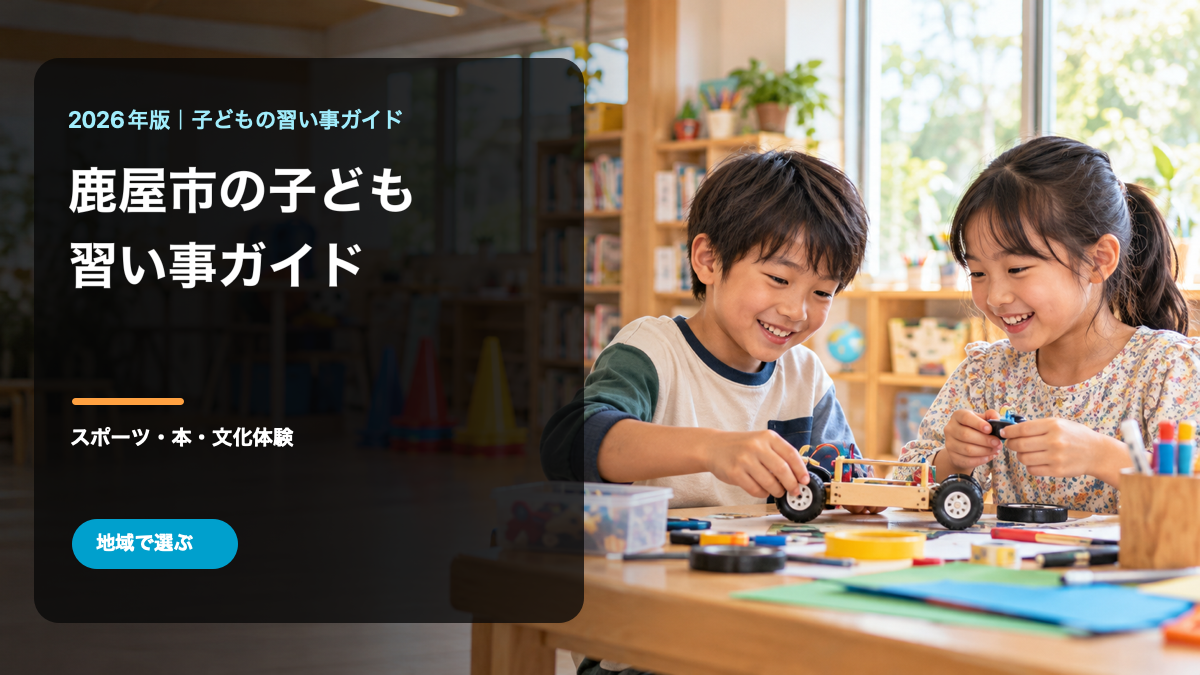鹿屋市の子どもの習い事ガイド。スポーツや工作を楽しむ笑顔の日本人の子どもと地域名入りタイトルの生成画像