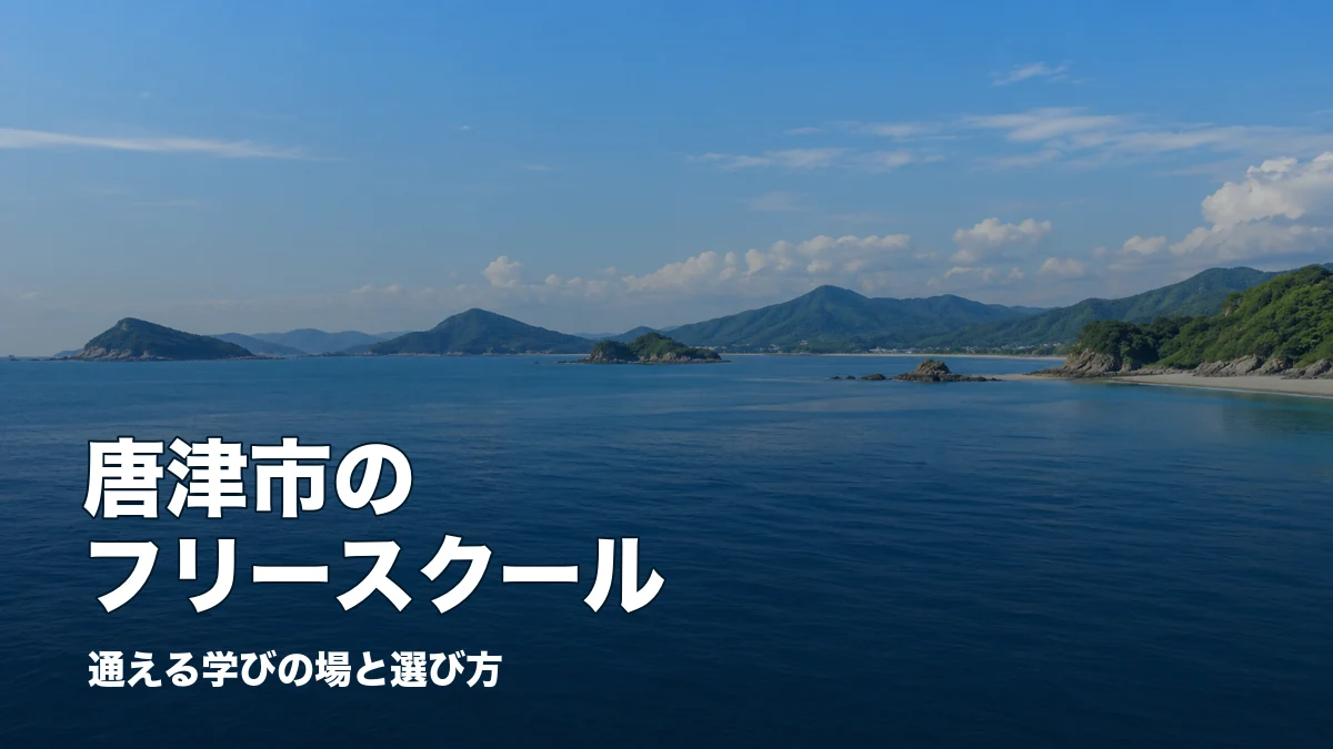 唐津の海をイメージした風景と記事テーマの文字