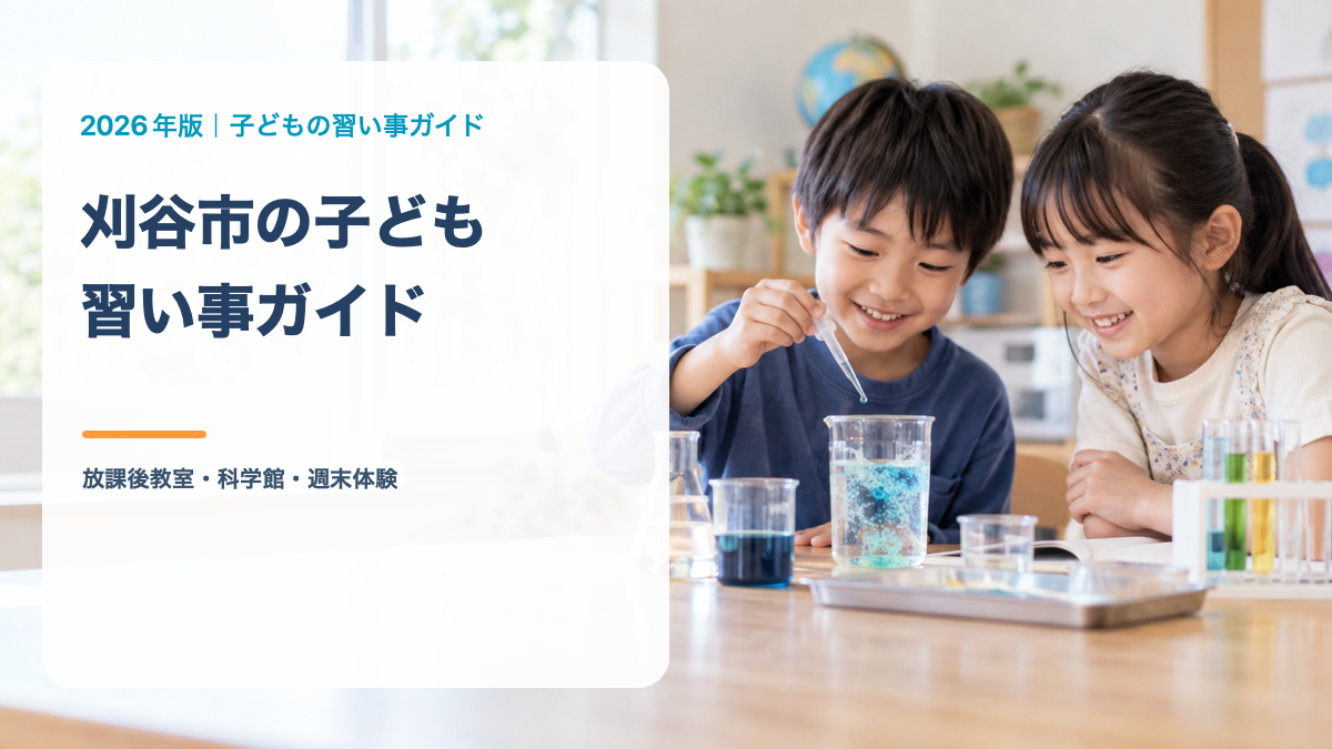 刈谷市の子どもの習い事ガイド。笑顔の日本人の子どもが科学体験をする文字入りサムネイル。背景は生成画像
