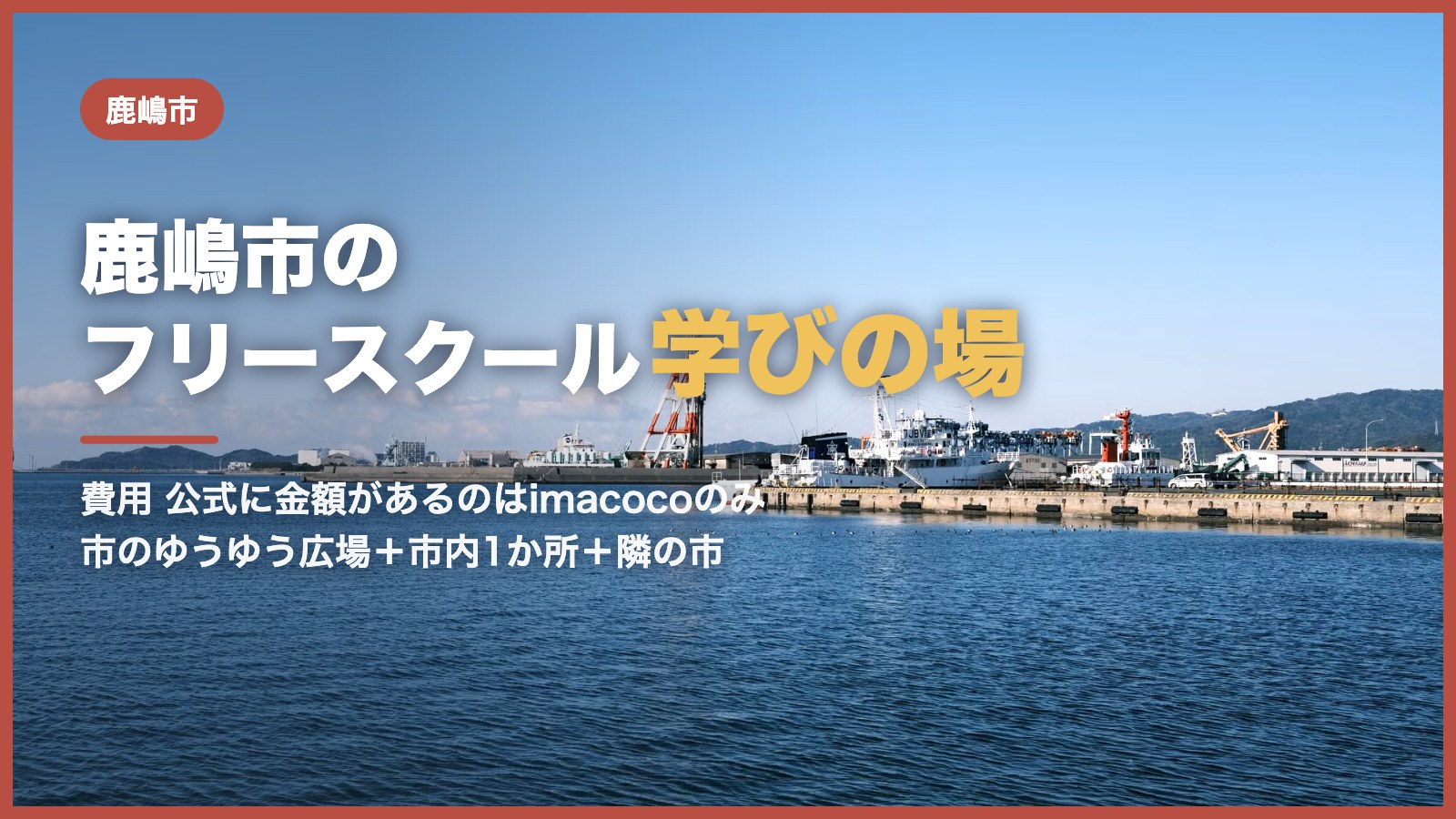 鹿嶋市から通えるフリースクール|青空と港