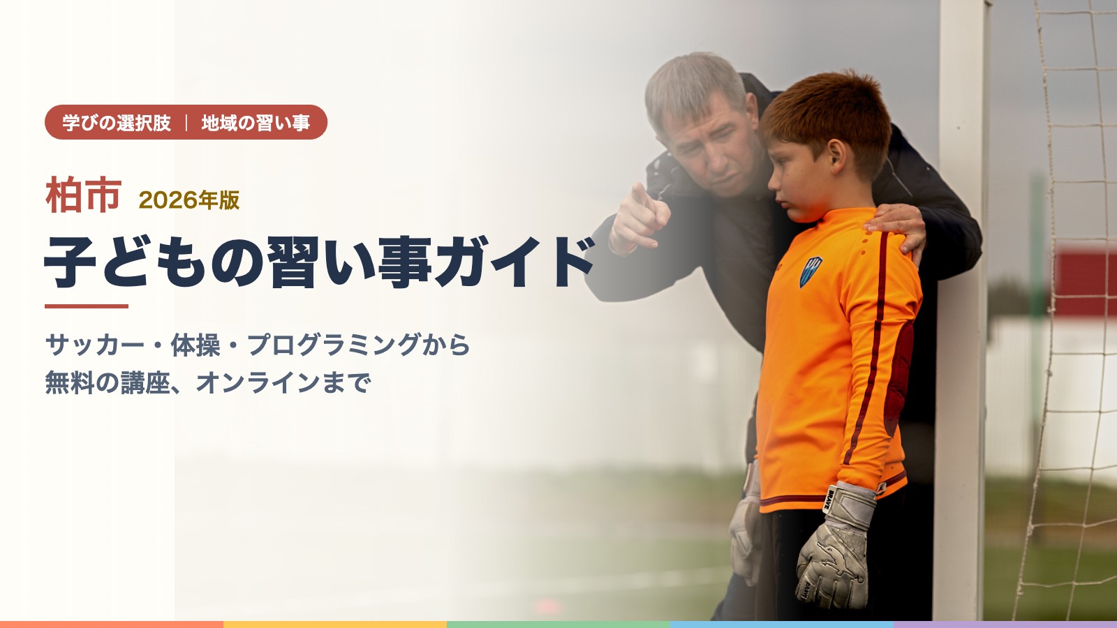 サッカー場でコーチから一対一で指導を受けるゴールキーパーの子ども