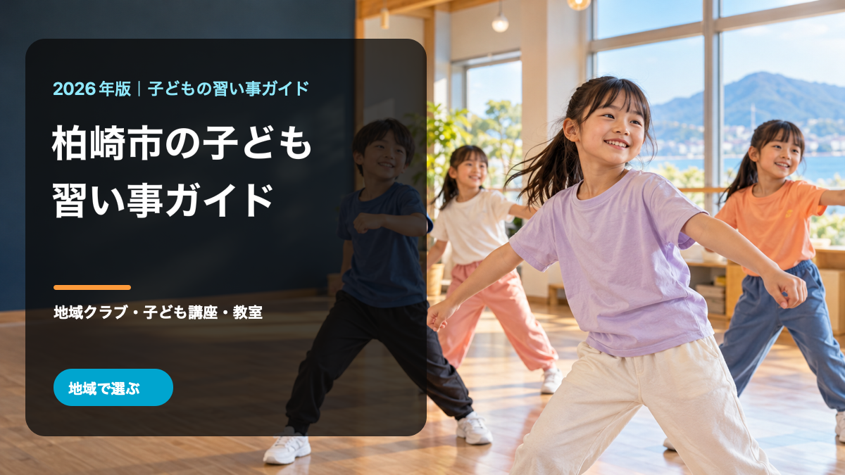 柏崎市の子どもの習い事ガイド。明るい地域の活動場面で笑顔の日本人の子どもたちを描いた生成イラストに、柏崎市と習い事ガイドの文字を重ねています。柏崎市の実在の風景・人物・活動を撮影したものではありません