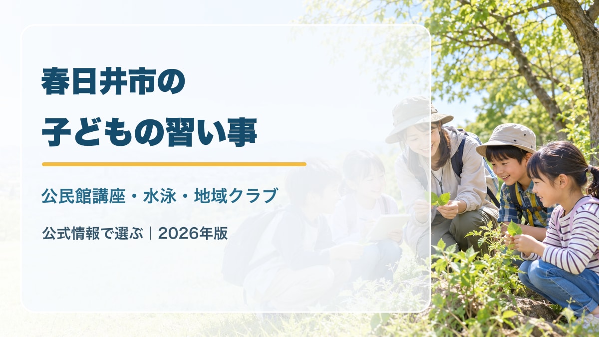 生成画像による春日井市の子どもの習い事ガイドのアイキャッチ。緑の丘と地域活動をする子どもたちを背景に、春日井市・公民館講座・水泳・地域クラブの文字を配置