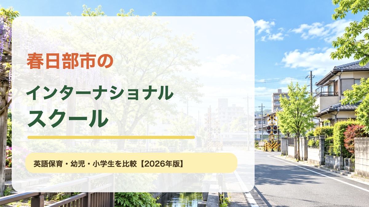 春日部市の明るい街並みを背景に、春日部市のインターナショナルスクール記事のテーマを大きく載せたサムネイル。