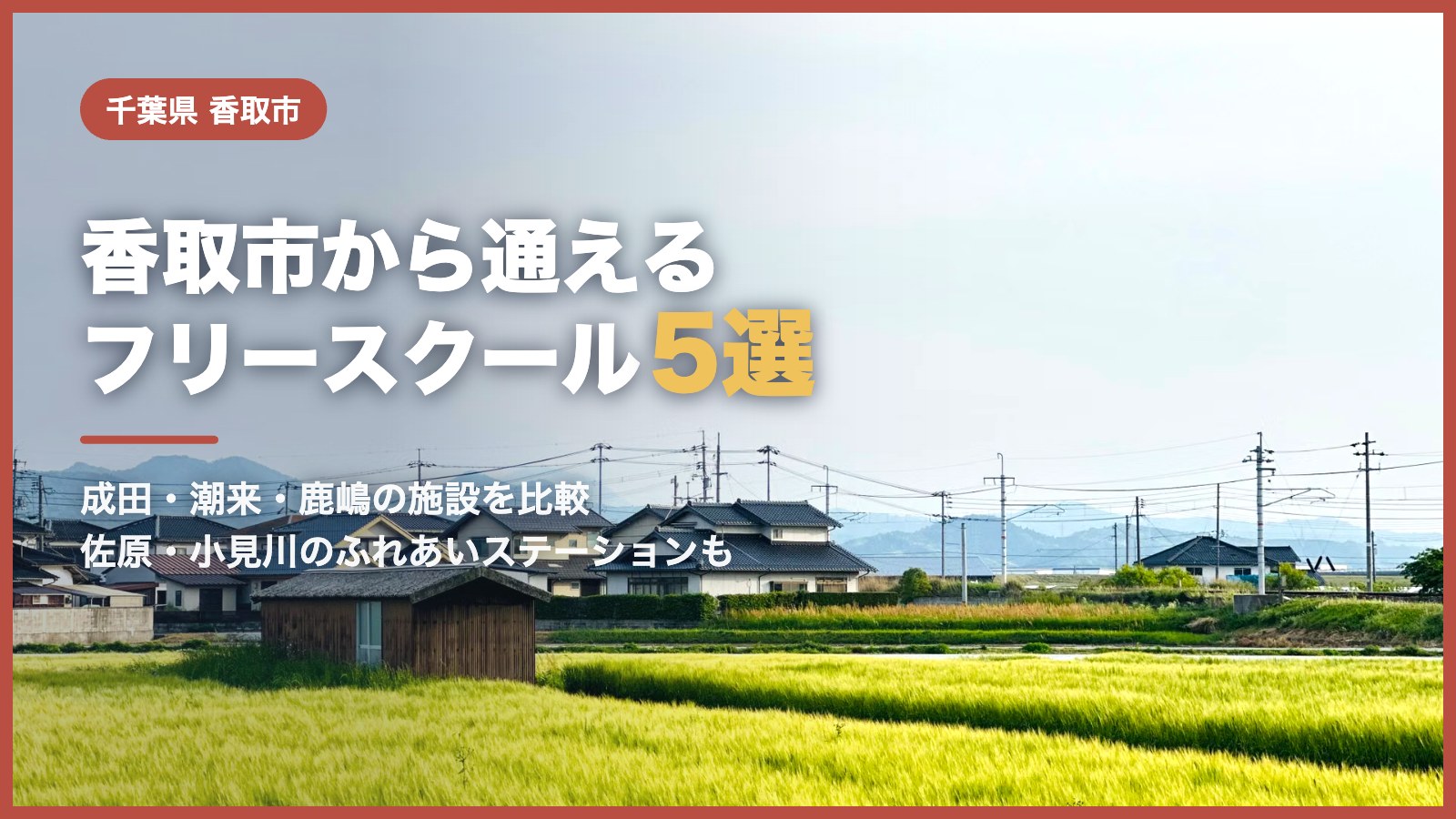 香取市から通えるフリースクール5選