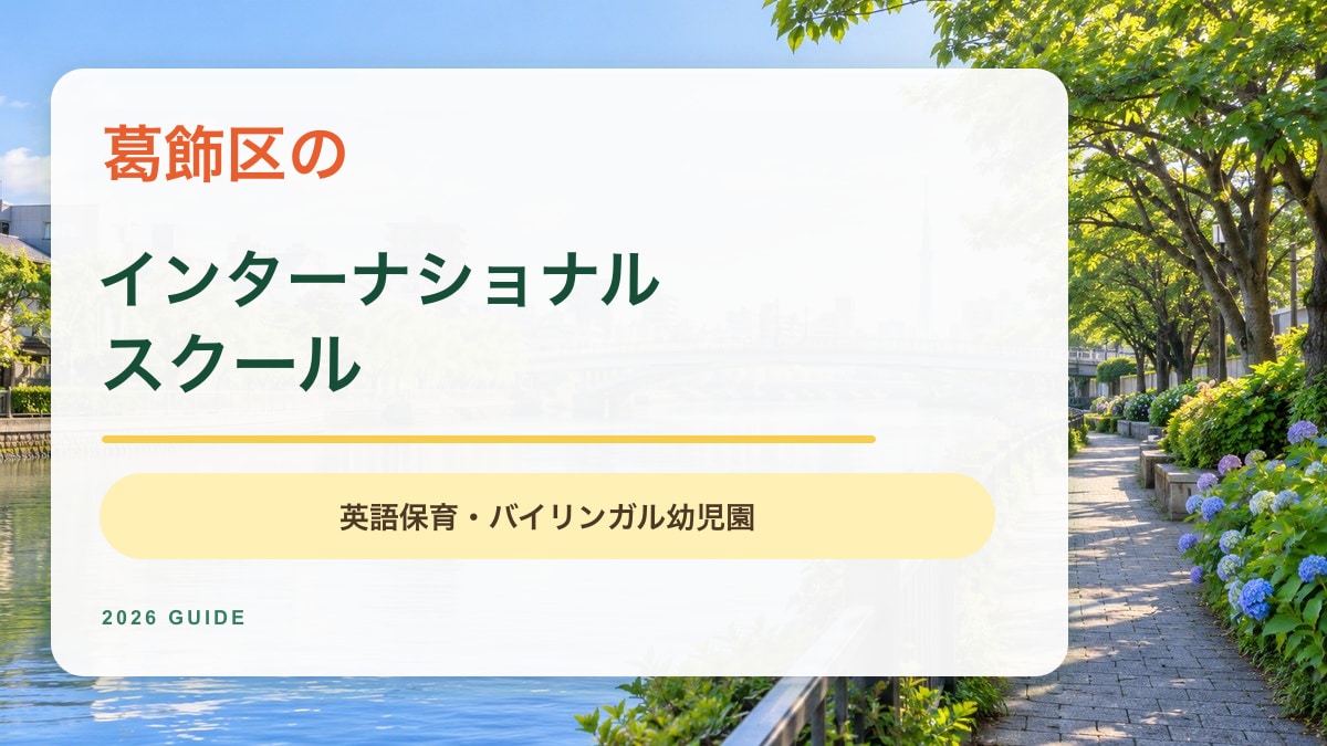 葛飾区のインターナショナルスクール記事。葛飾区の川辺をイメージした明るいアイキャッチ