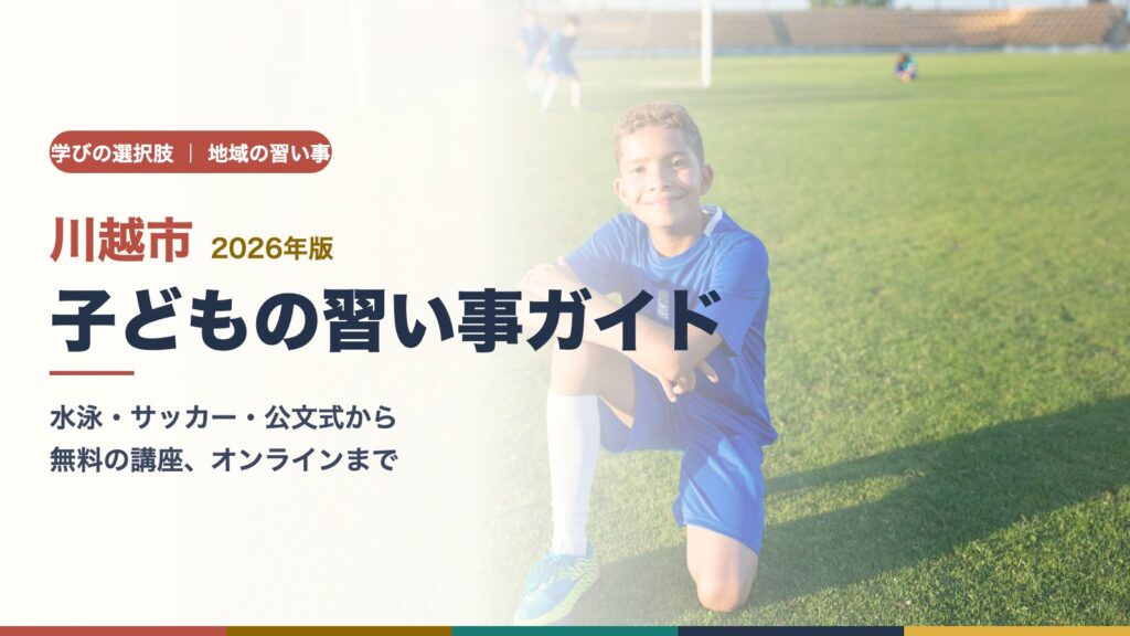 川越市の子どもの習い事ガイド｜サッカーのユニフォームを着て笑顔の男の子