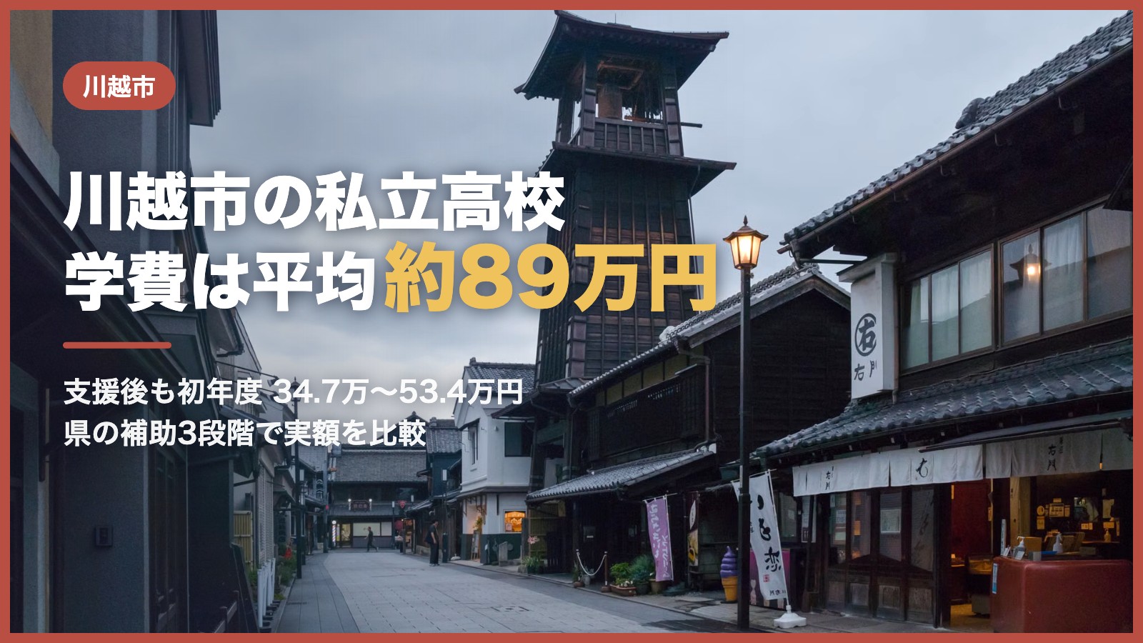 川越市の私立高校 学費は平均約89万円