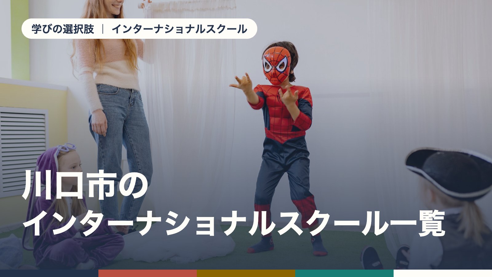 川口市のインターナショナルスクール一覧