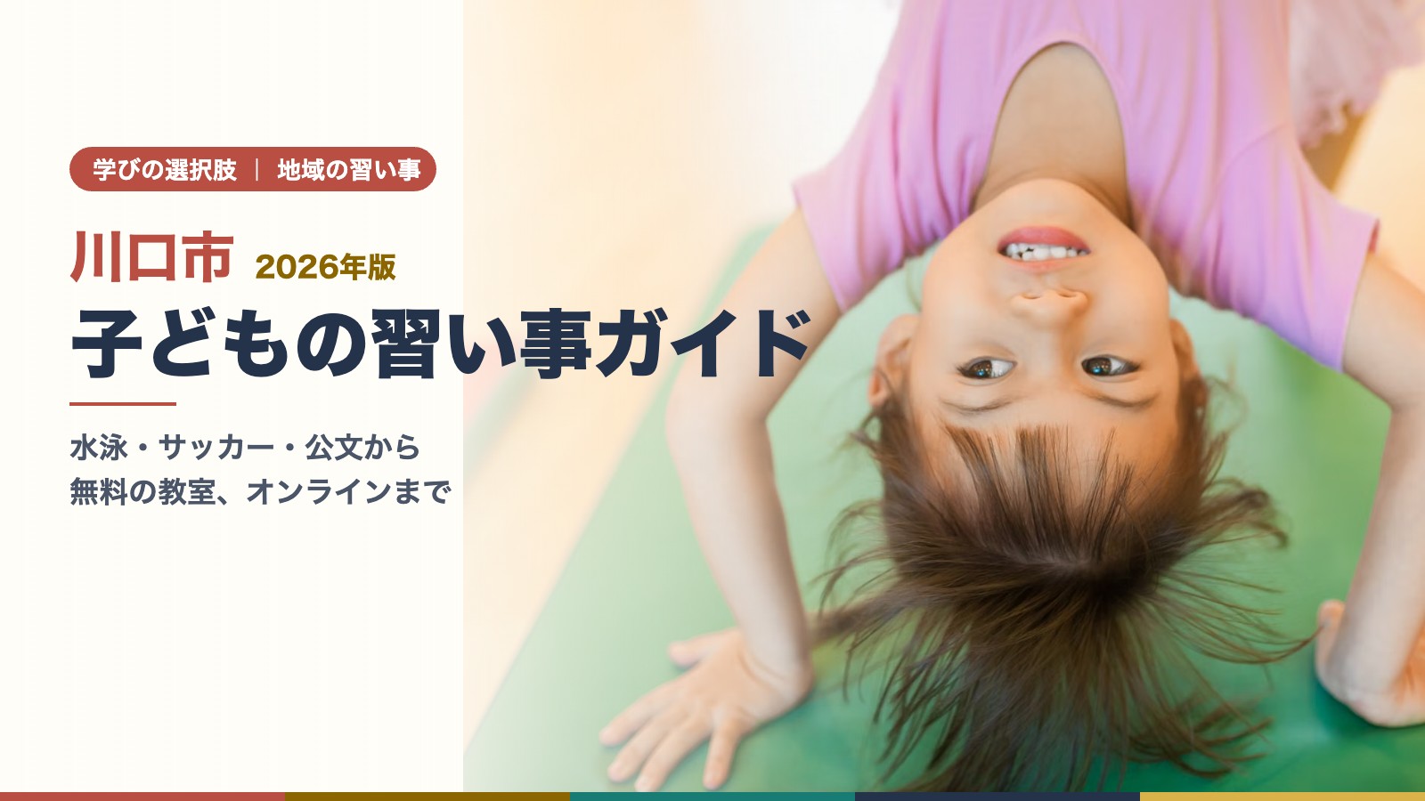 川口市の子どもの習い事ガイド　体操の練習で笑顔の子ども