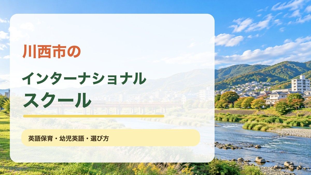 川西市の英語保育・プリスクール・子ども英会話の記事。明るい川西の街と緑の風景に地域名と記事テーマを重ねたアイキャッチ。