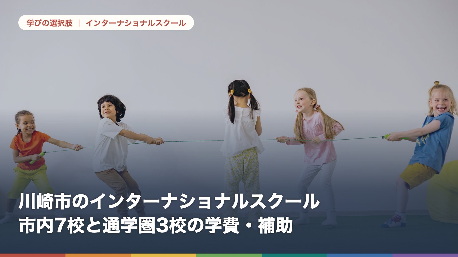 川崎市のインターナショナルスクール一覧