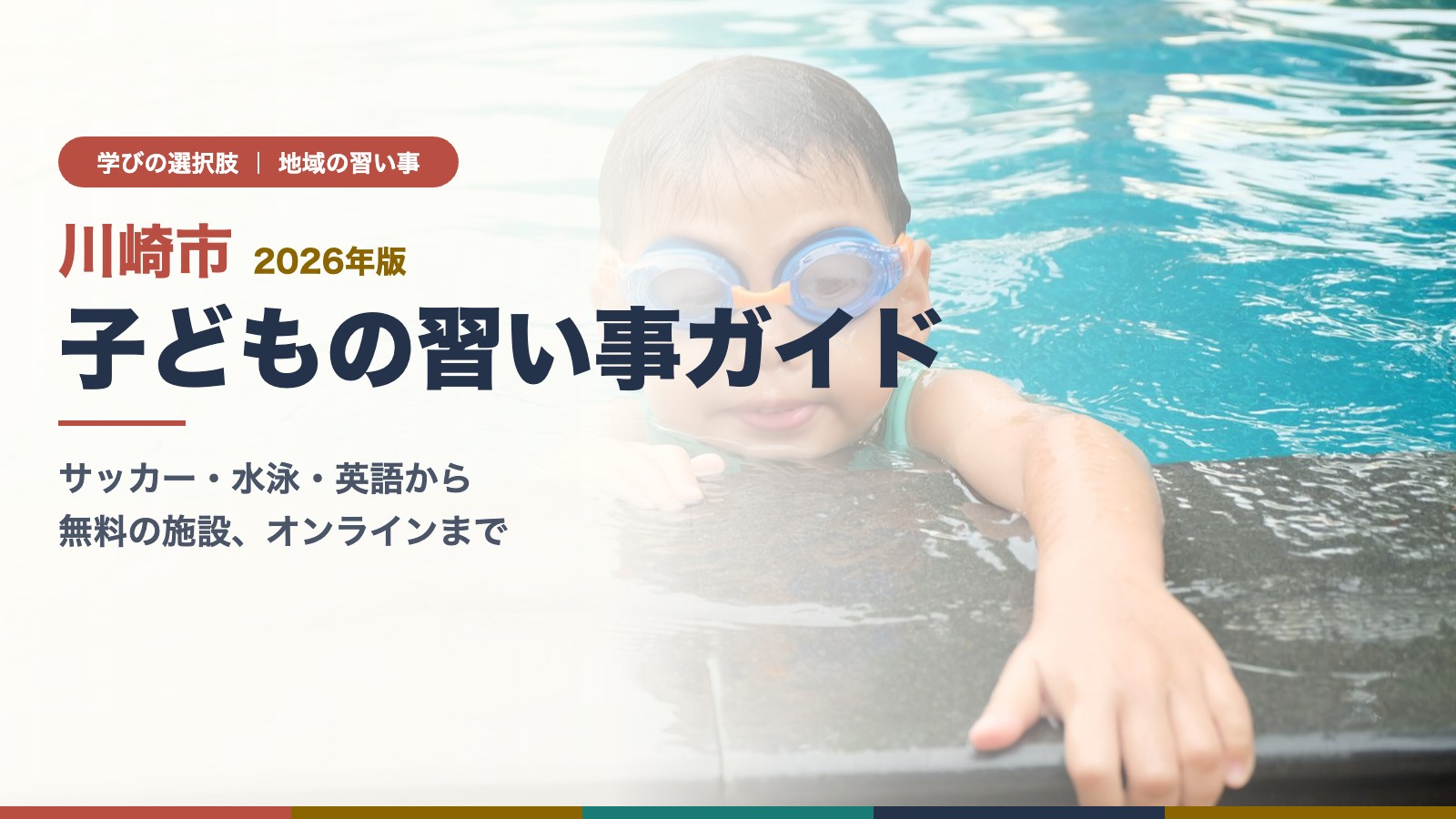 ゴーグルをつけてプールのふちから顔を出す子ども