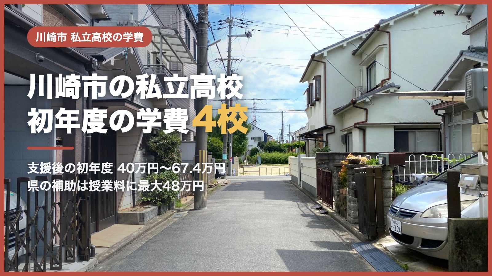 川崎市の私立高校の学費｜初年度の学費と神奈川県の補助