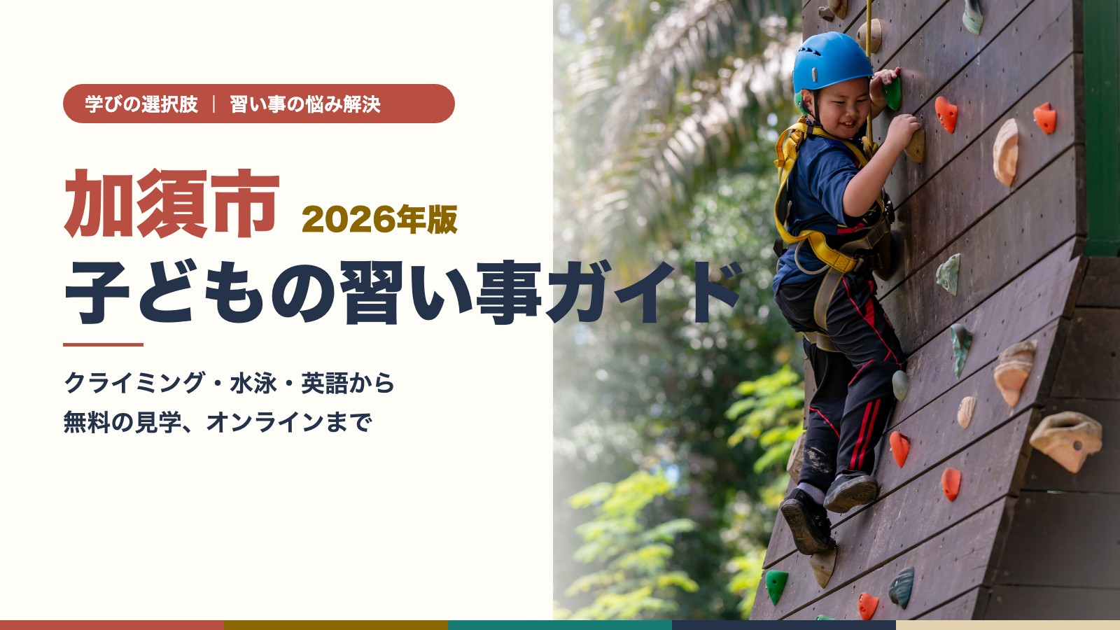 加須市のクライミングウォールに挑戦する子ども