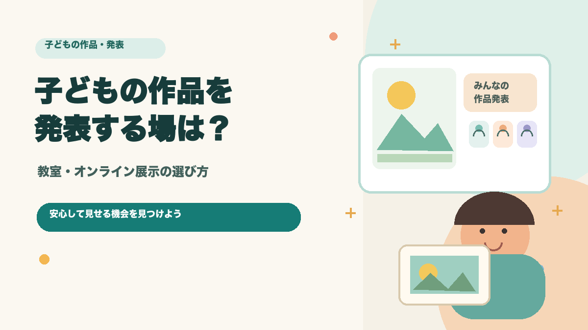 子どもの作品をオンラインで紹介する記事のアイキャッチイラスト