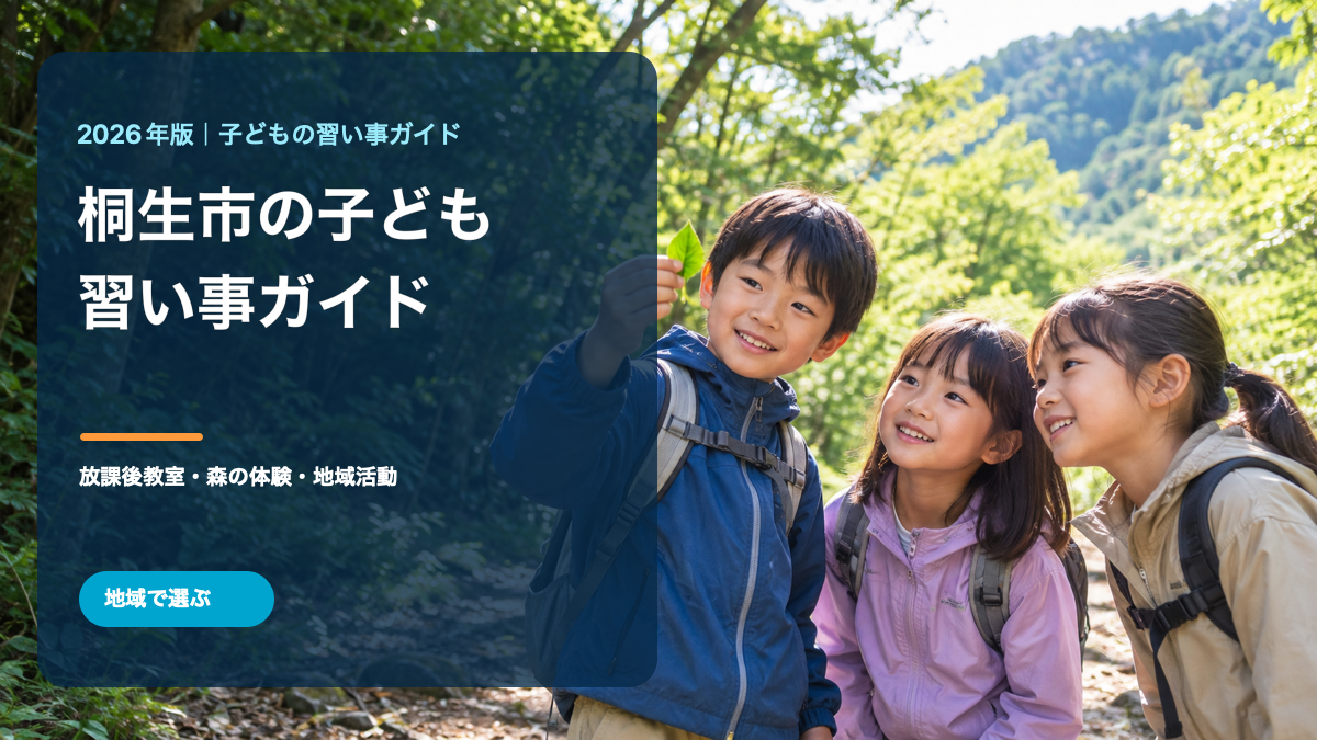 桐生市の森を思わせる風景で自然体験を楽しむ笑顔の日本人の子どもたちと、桐生市の子どもの習い事ガイドの文字を組み合わせた生成イメージ画像